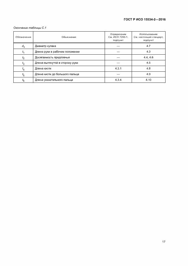 Страница 21 ГОСТ Р ИСО 15534-2-2016