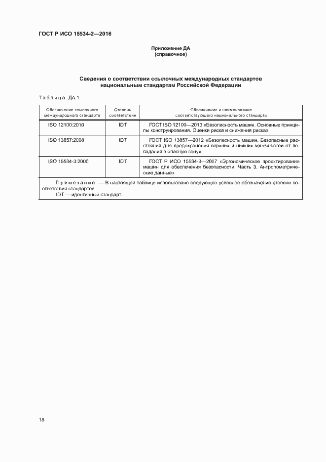 Страница 22 ГОСТ Р ИСО 15534-2-2016