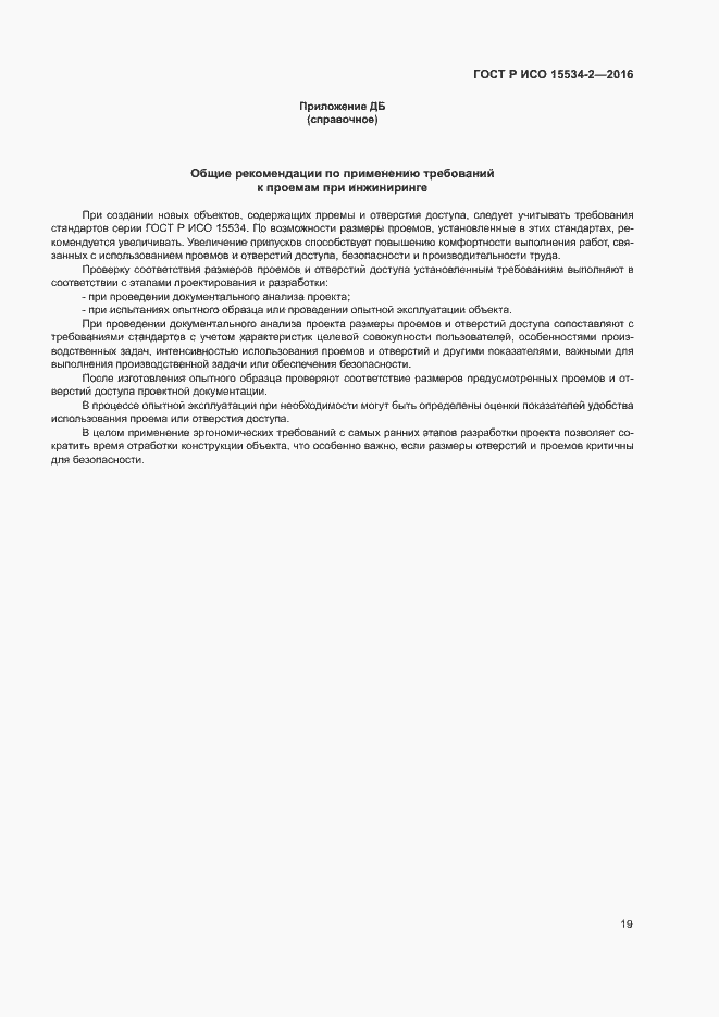 Страница 23 ГОСТ Р ИСО 15534-2-2016