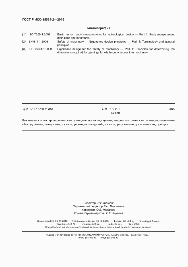 Страница 24 ГОСТ Р ИСО 15534-2-2016