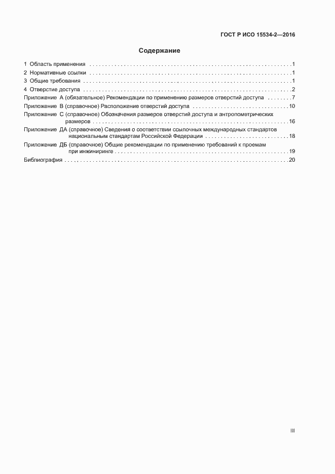 Страница 3 ГОСТ Р ИСО 15534-2-2016