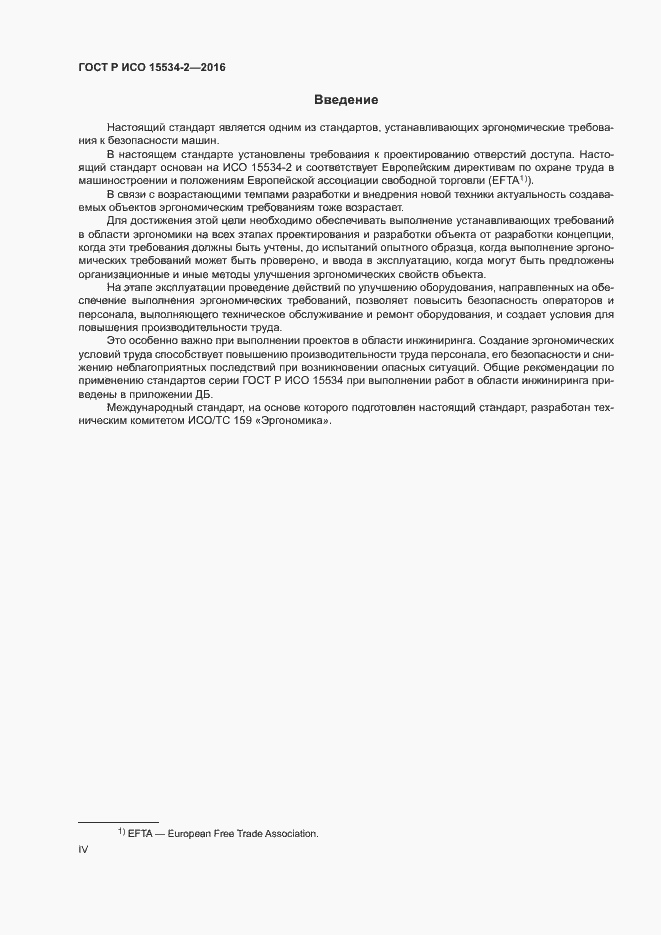 Страница 4 ГОСТ Р ИСО 15534-2-2016