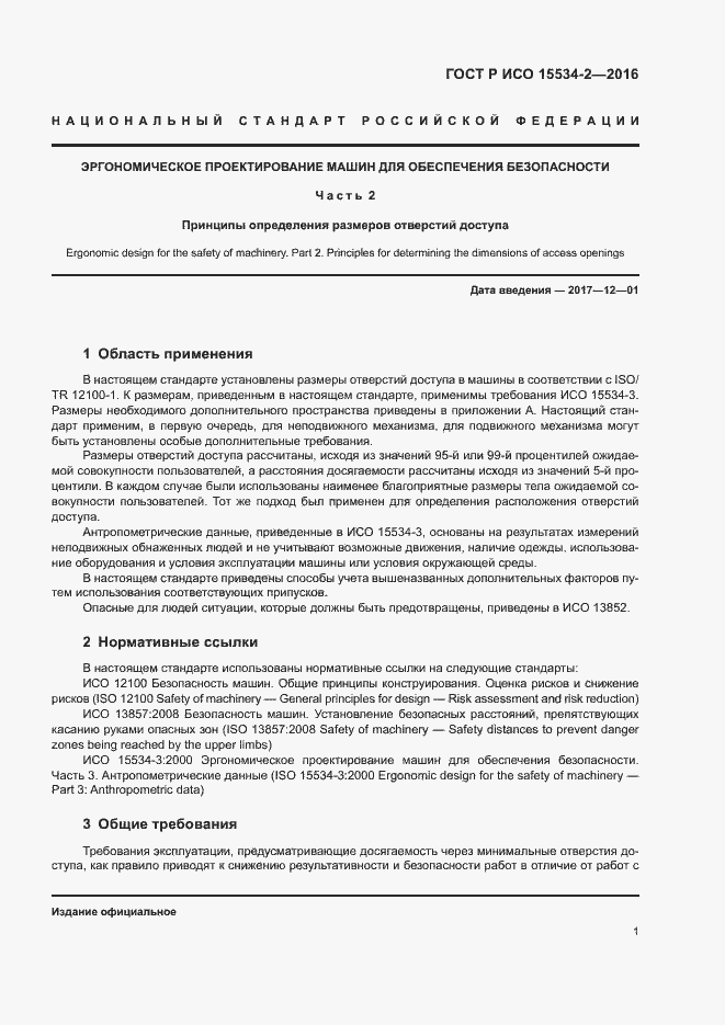 Страница 5 ГОСТ Р ИСО 15534-2-2016