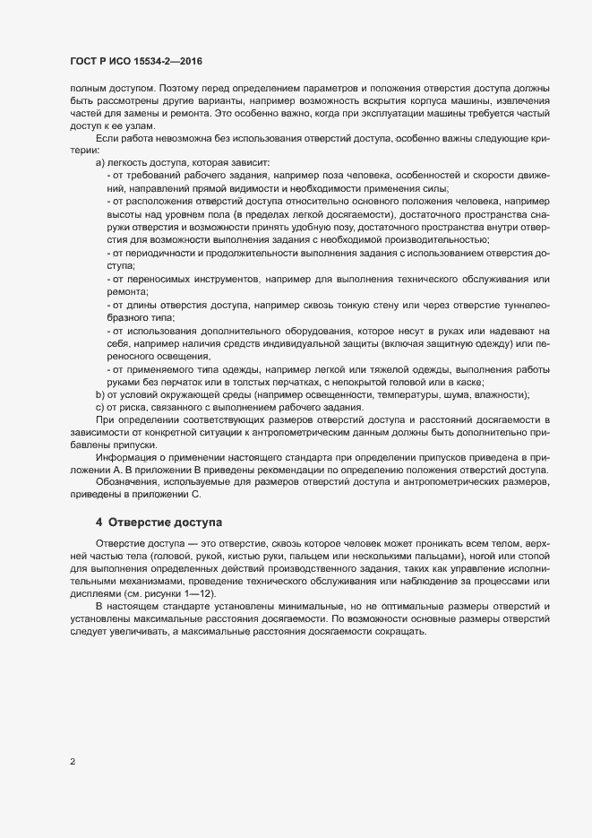 Страница 6 ГОСТ Р ИСО 15534-2-2016
