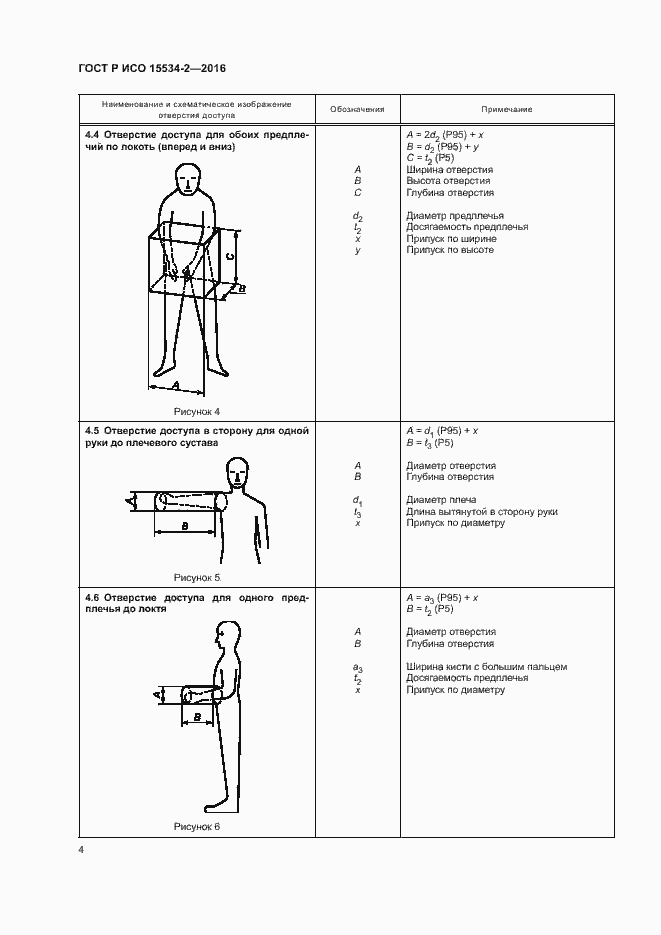 Страница 8 ГОСТ Р ИСО 15534-2-2016
