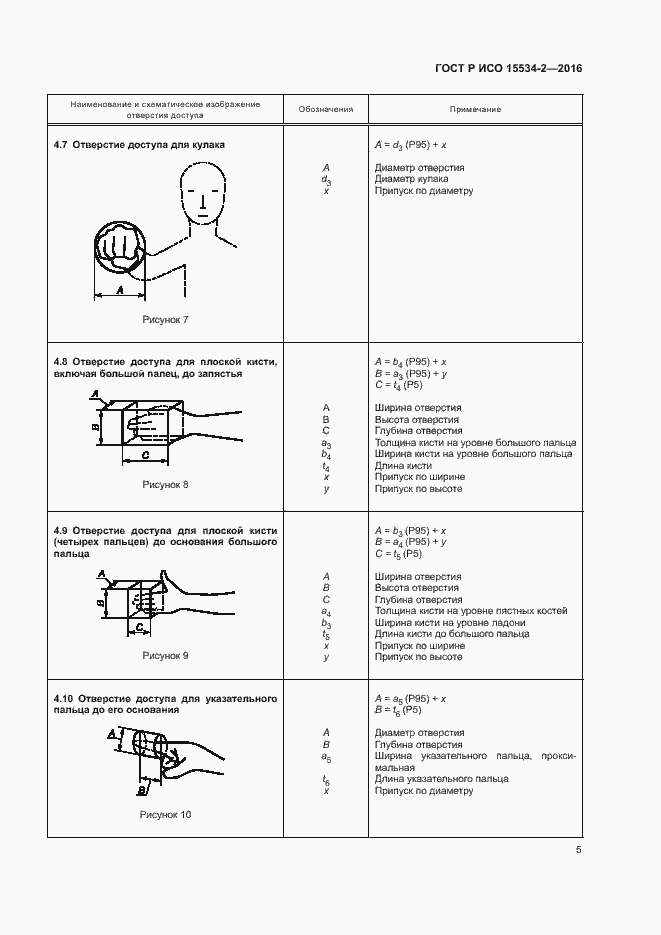 Страница 9 ГОСТ Р ИСО 15534-2-2016