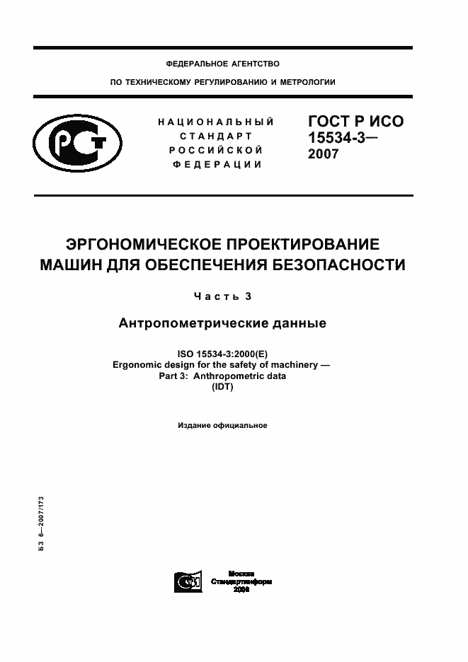 Страница 1 ГОСТ Р ИСО 15534-3-2007