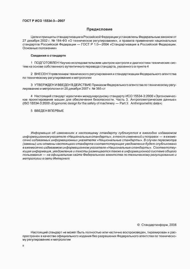 Страница 2 ГОСТ Р ИСО 15534-3-2007