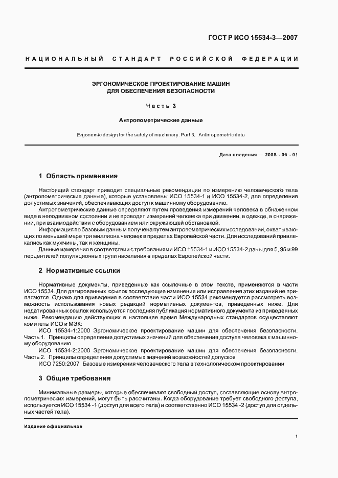 Страница 5 ГОСТ Р ИСО 15534-3-2007
