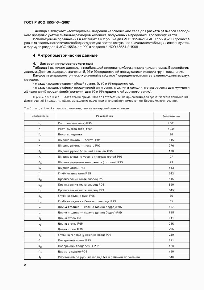 Страница 6 ГОСТ Р ИСО 15534-3-2007