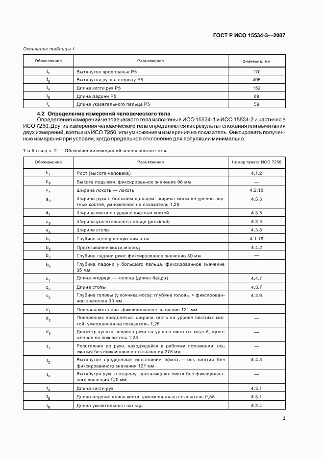 Страница 7 ГОСТ Р ИСО 15534-3-2007