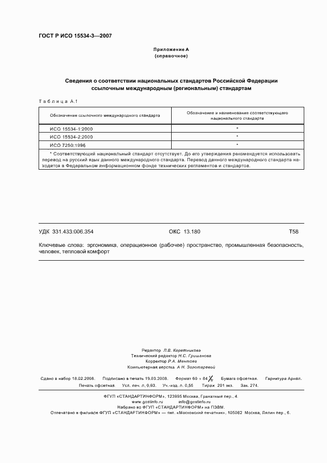 Страница 8 ГОСТ Р ИСО 15534-3-2007