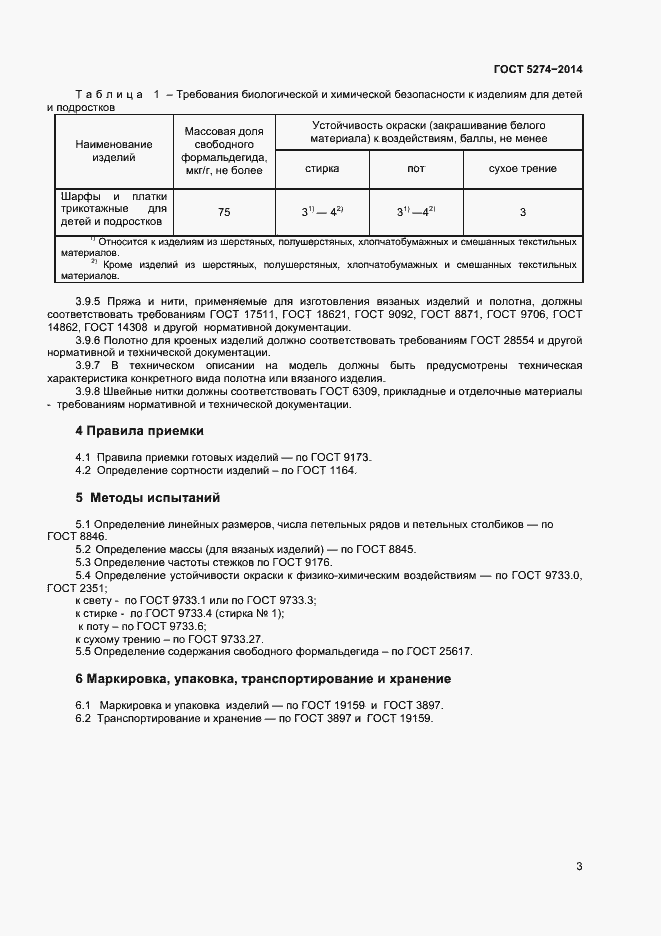 Страница 5 ГОСТ 5274-2014