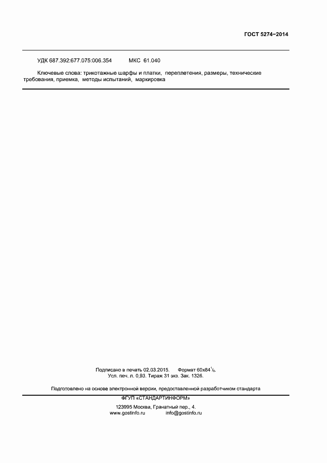 Страница 7 ГОСТ 5274-2014