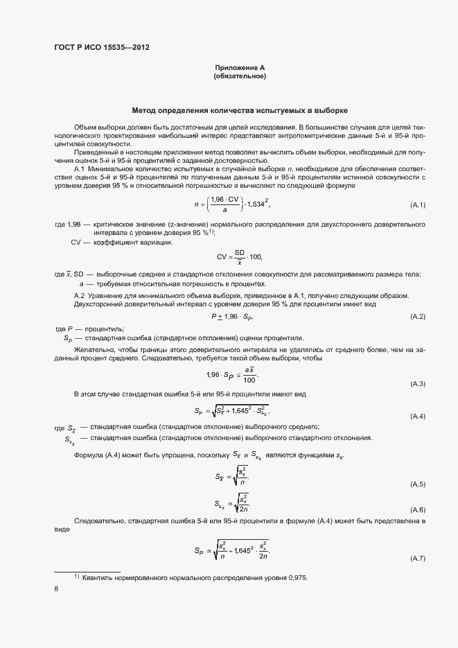 Страница 10 ГОСТ Р ИСО 15535-2012