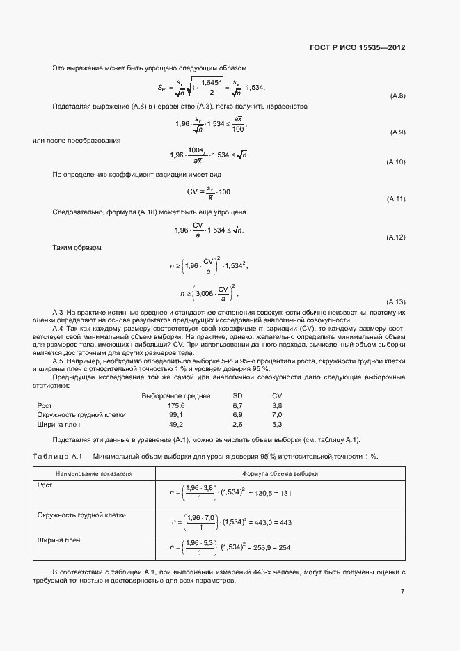 Страница 11 ГОСТ Р ИСО 15535-2012