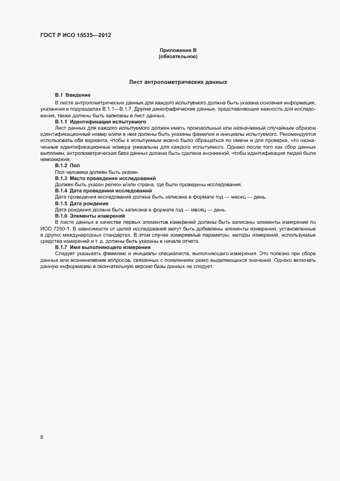 Страница 12 ГОСТ Р ИСО 15535-2012