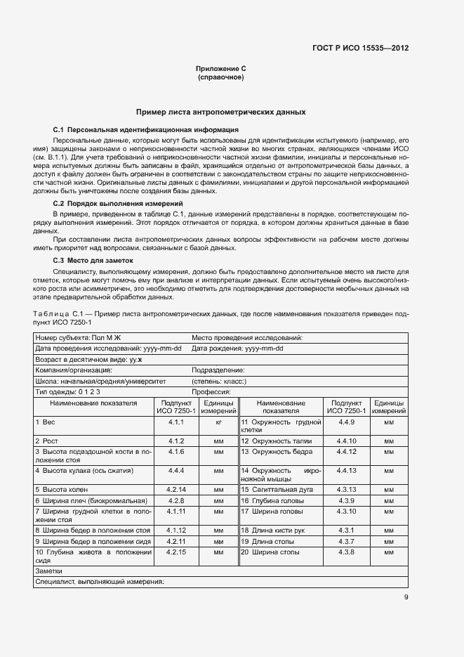 Страница 13 ГОСТ Р ИСО 15535-2012