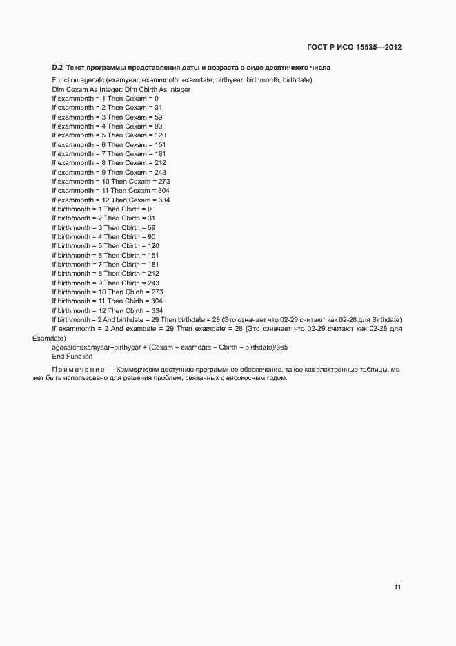 Страница 15 ГОСТ Р ИСО 15535-2012