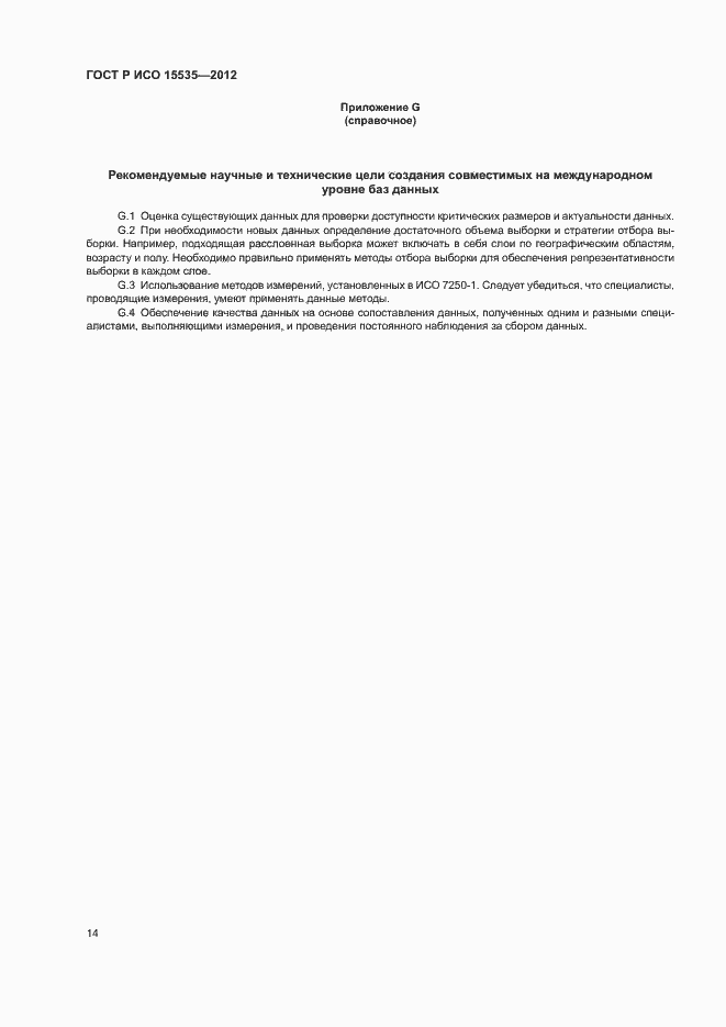 Страница 18 ГОСТ Р ИСО 15535-2012