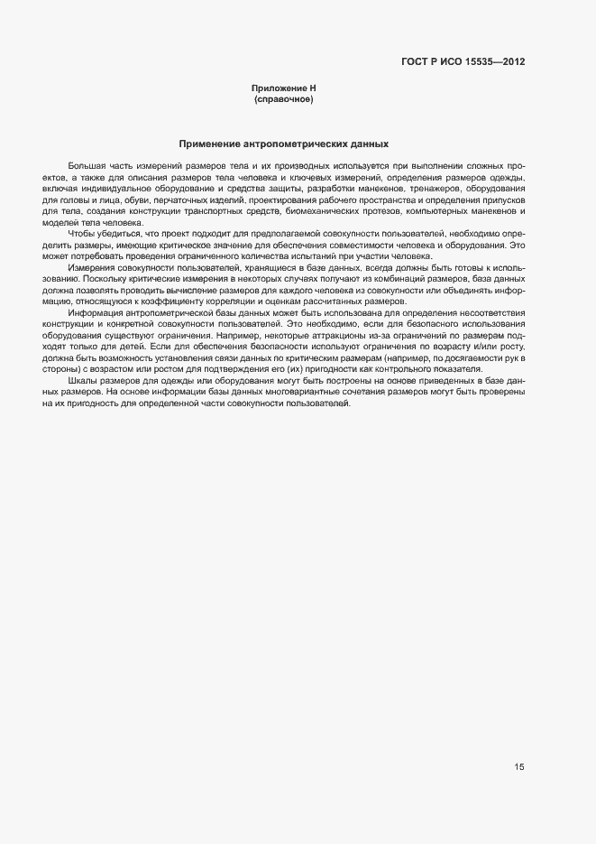 Страница 19 ГОСТ Р ИСО 15535-2012