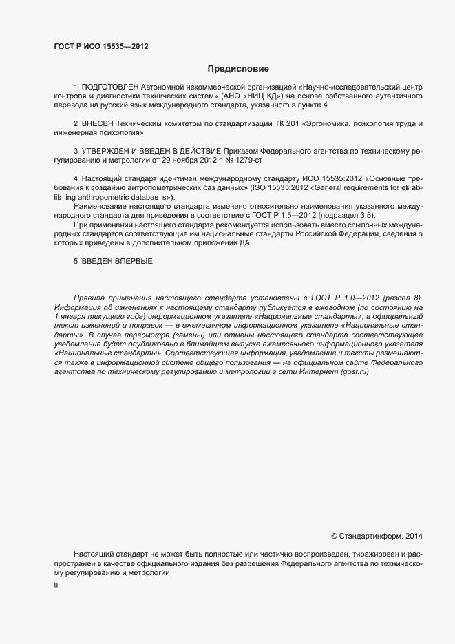 Страница 2 ГОСТ Р ИСО 15535-2012