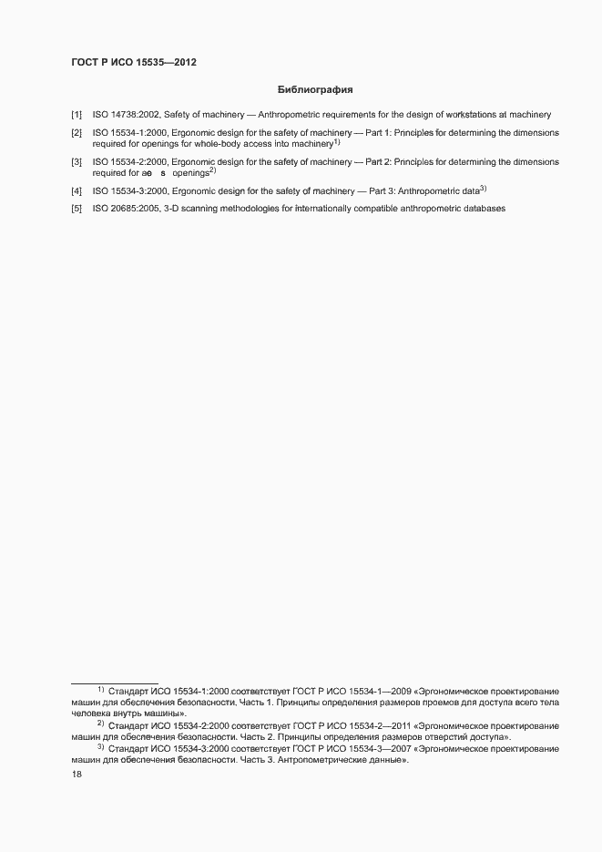 Страница 22 ГОСТ Р ИСО 15535-2012