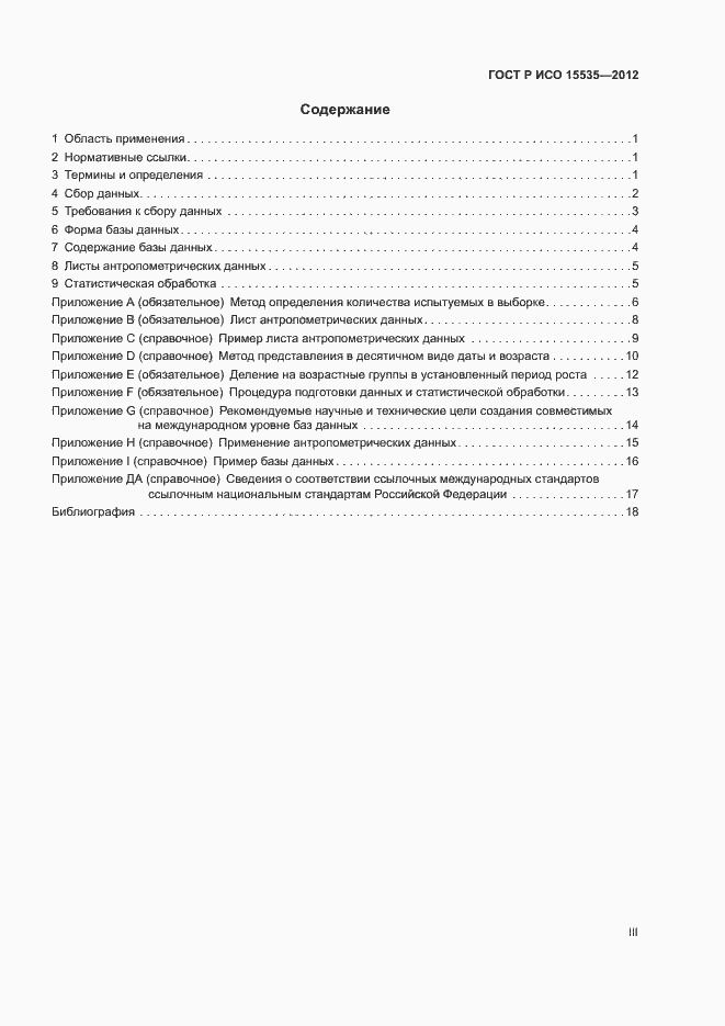 Страница 3 ГОСТ Р ИСО 15535-2012