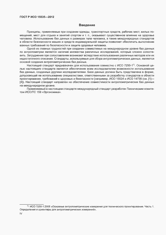 Страница 4 ГОСТ Р ИСО 15535-2012