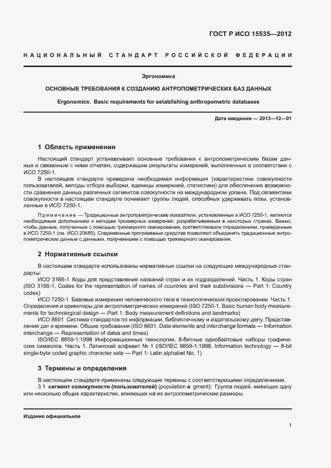 Страница 5 ГОСТ Р ИСО 15535-2012