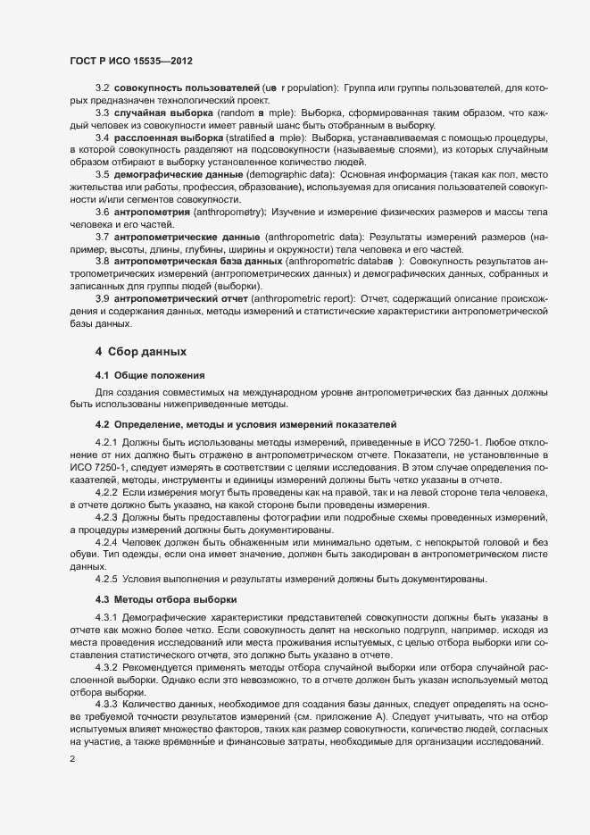 Страница 6 ГОСТ Р ИСО 15535-2012