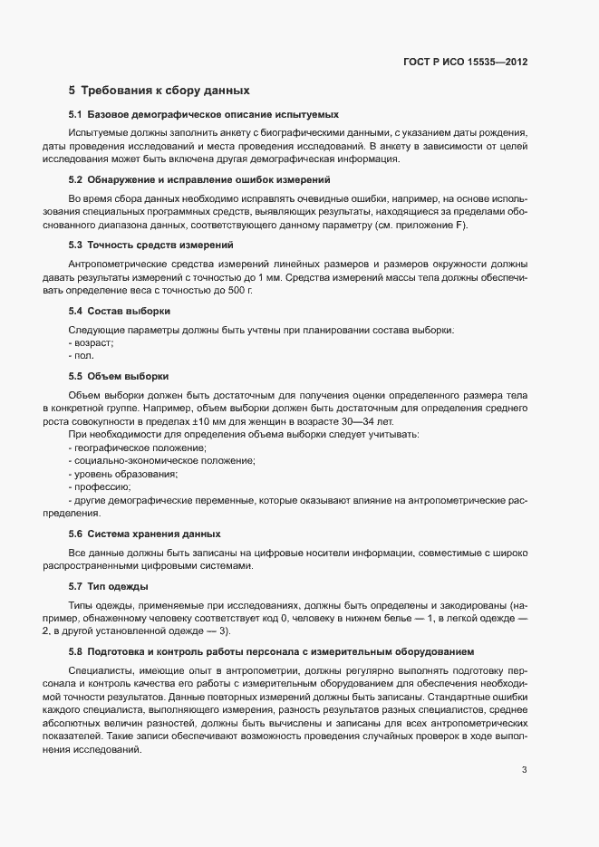 Страница 7 ГОСТ Р ИСО 15535-2012