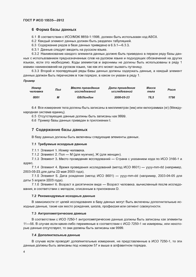 Страница 8 ГОСТ Р ИСО 15535-2012