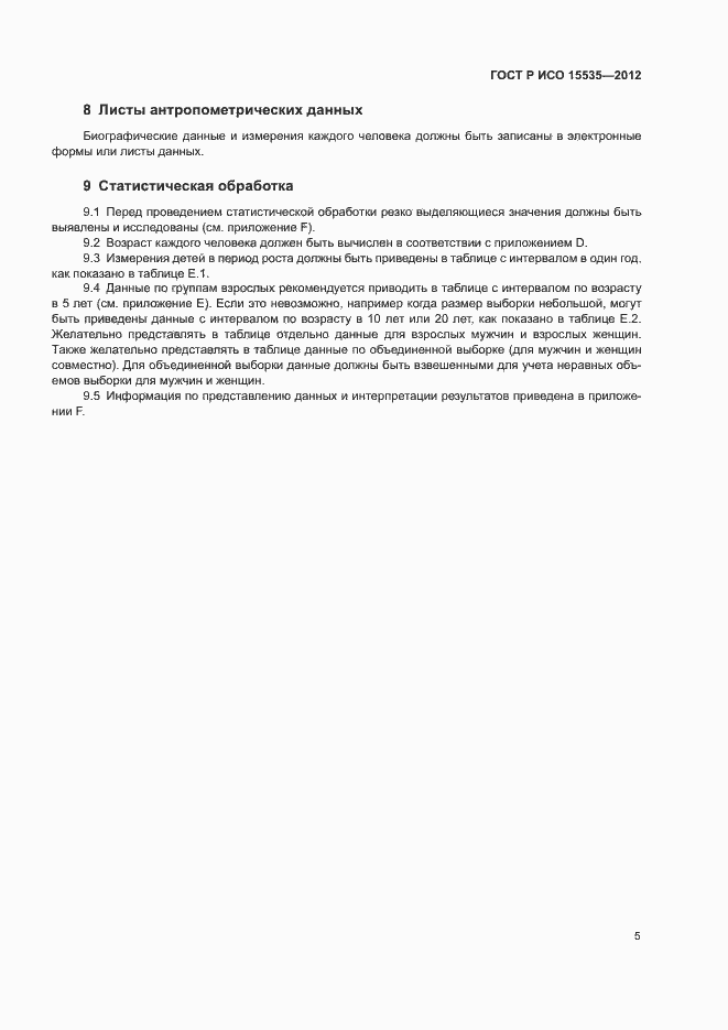 Страница 9 ГОСТ Р ИСО 15535-2012