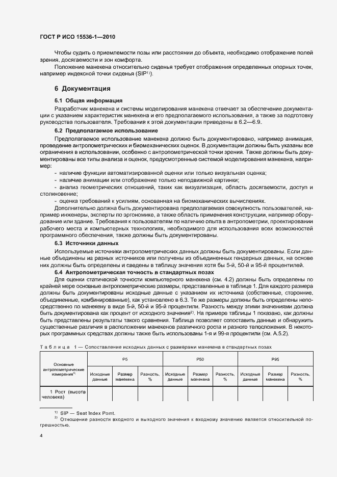 Страница 10 ГОСТ Р ИСО 15536-1-2010