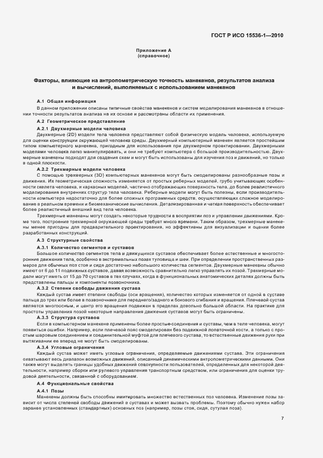 Страница 13 ГОСТ Р ИСО 15536-1-2010