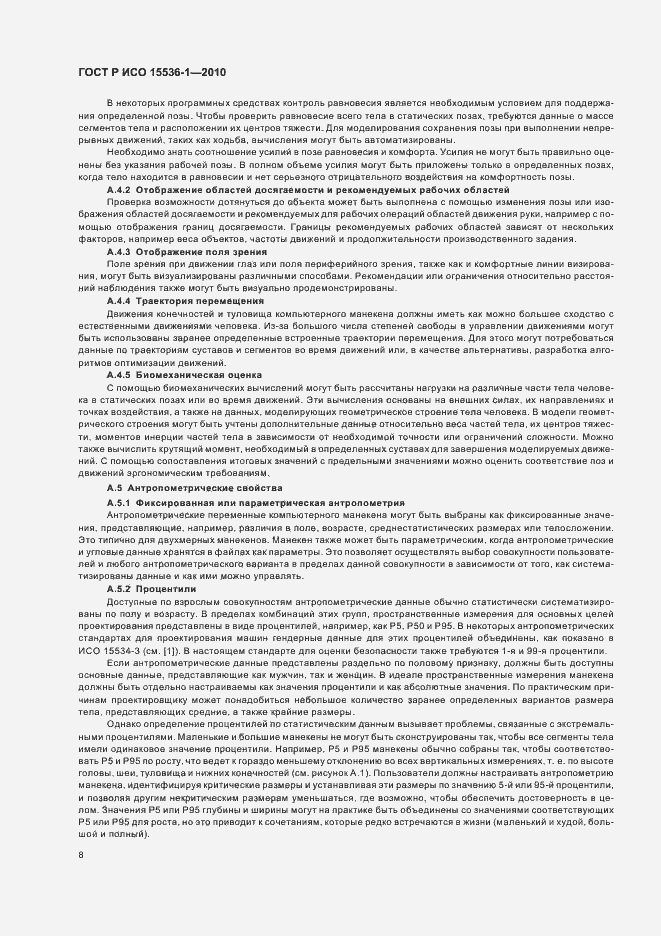 Страница 14 ГОСТ Р ИСО 15536-1-2010