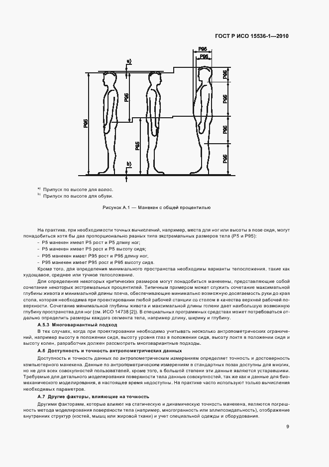 Страница 15 ГОСТ Р ИСО 15536-1-2010