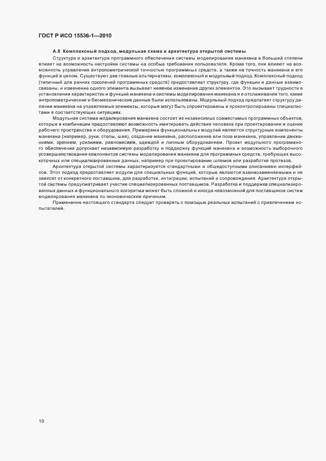 Страница 16 ГОСТ Р ИСО 15536-1-2010