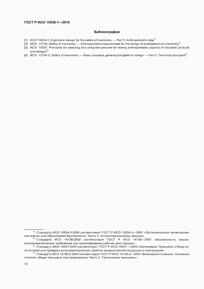 Страница 18 ГОСТ Р ИСО 15536-1-2010