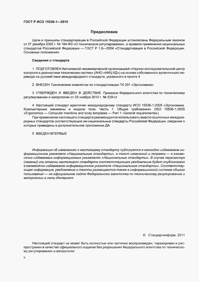 Страница 2 ГОСТ Р ИСО 15536-1-2010