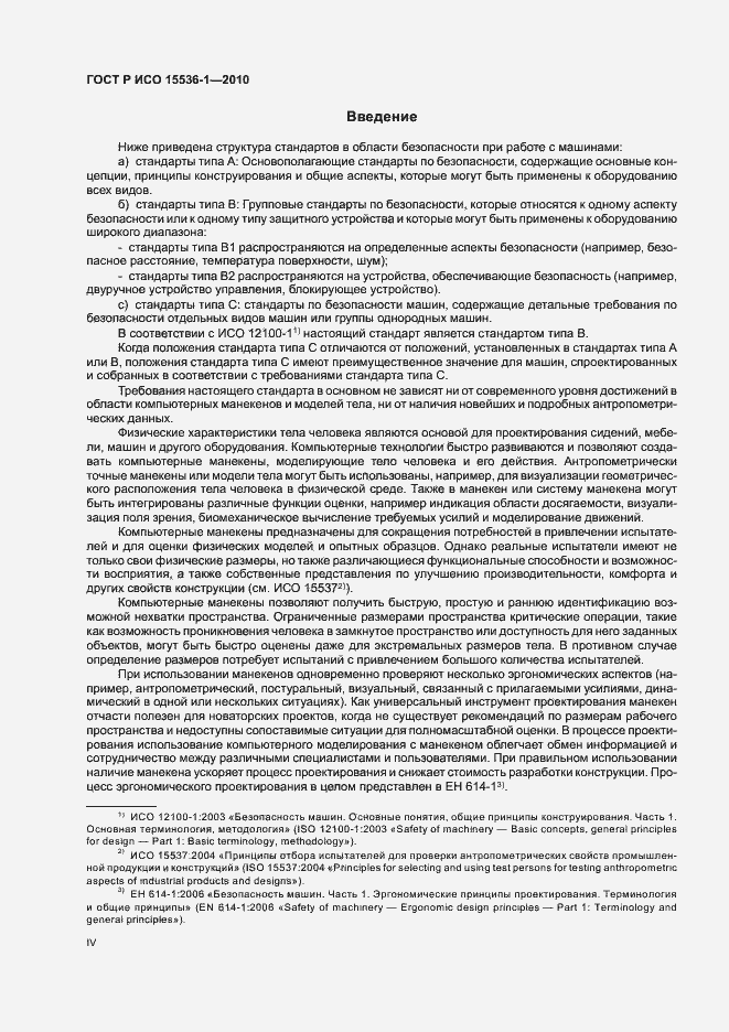 Страница 4 ГОСТ Р ИСО 15536-1-2010