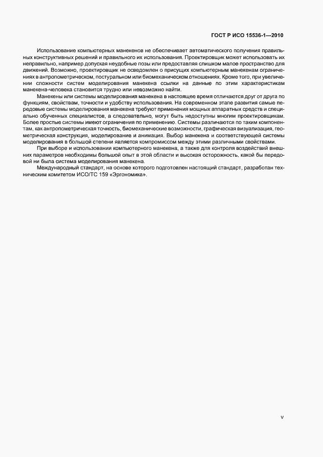 Страница 5 ГОСТ Р ИСО 15536-1-2010