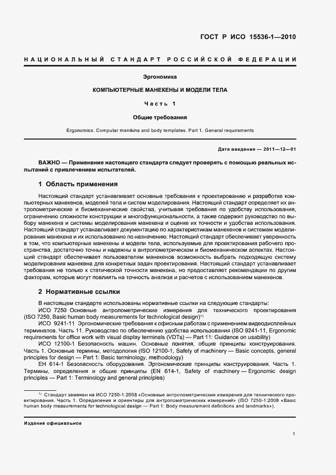 Страница 7 ГОСТ Р ИСО 15536-1-2010