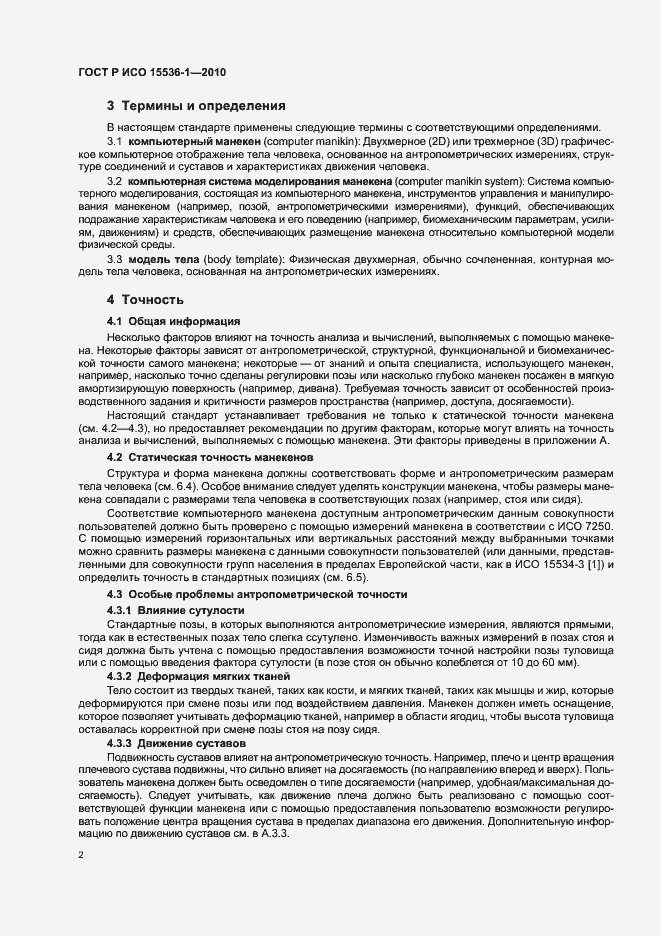 Страница 8 ГОСТ Р ИСО 15536-1-2010