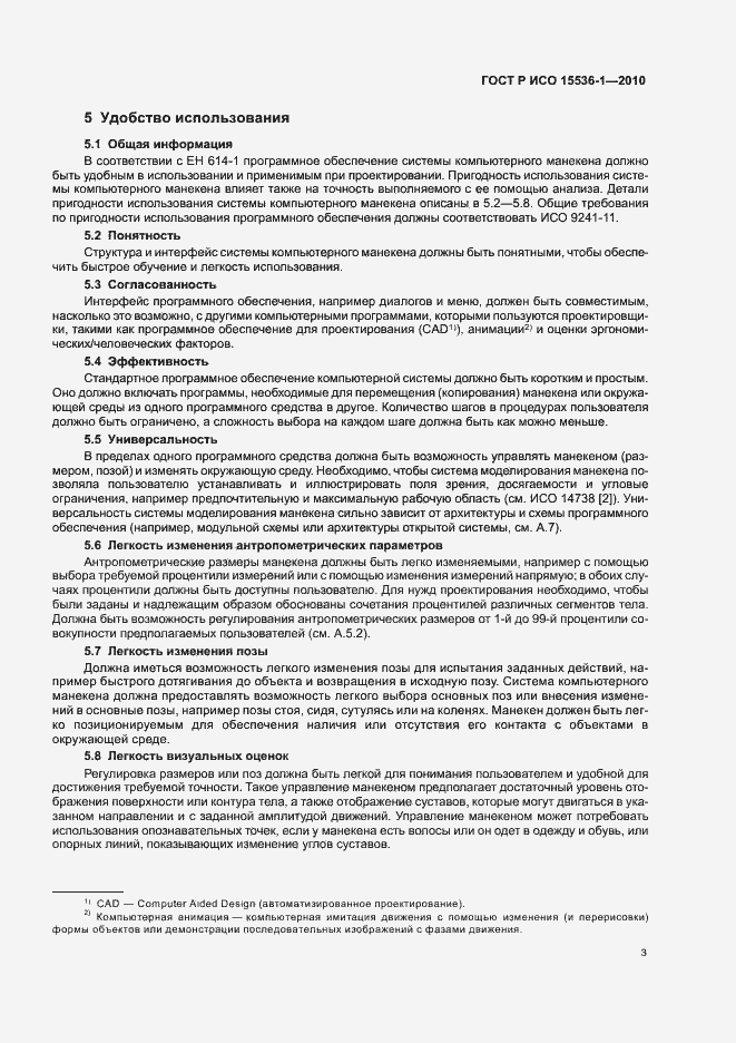 Страница 9 ГОСТ Р ИСО 15536-1-2010