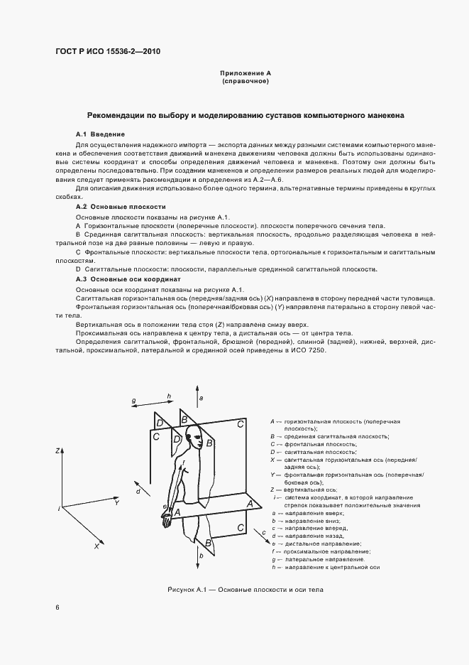 Страница 10 ГОСТ Р ИСО 15536-2-2010