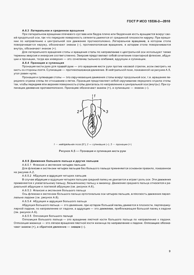 Страница 13 ГОСТ Р ИСО 15536-2-2010