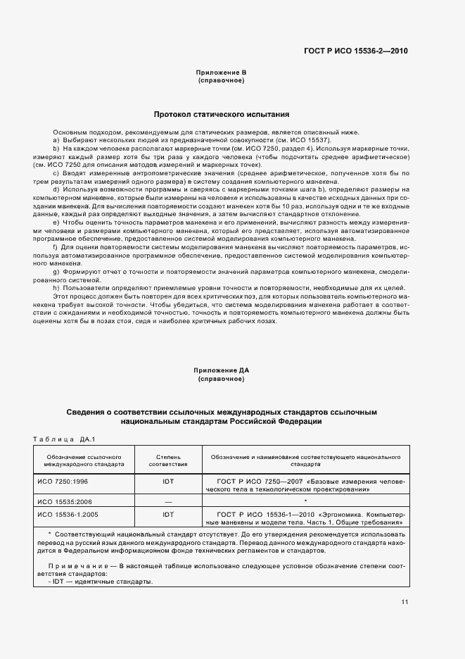 Страница 15 ГОСТ Р ИСО 15536-2-2010