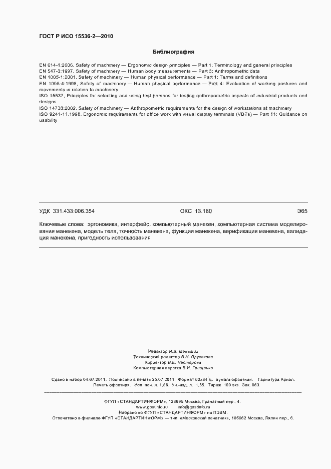 Страница 16 ГОСТ Р ИСО 15536-2-2010